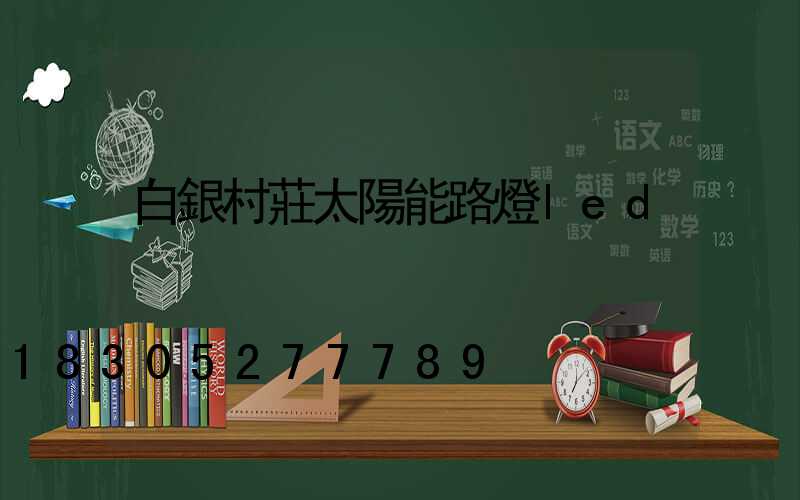 白銀村莊太陽能路燈led