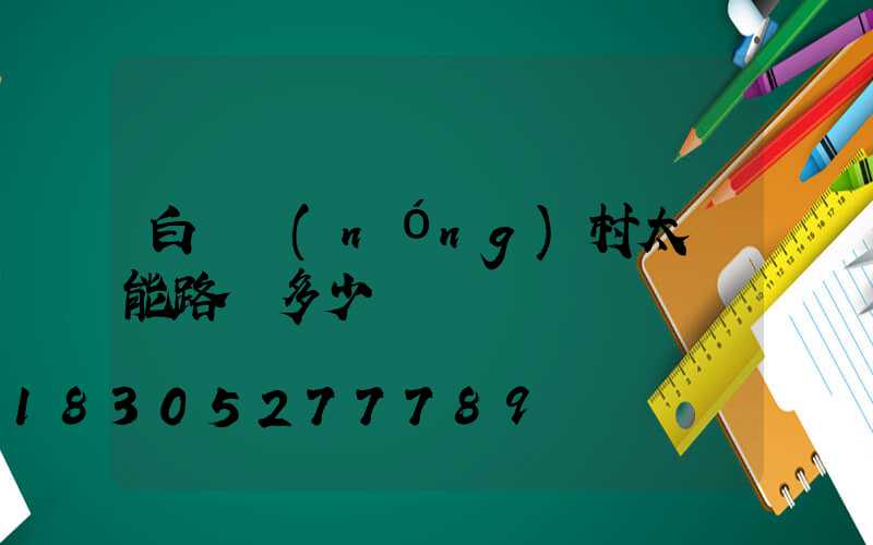 白銀農(nóng)村太陽能路燈多少錢
