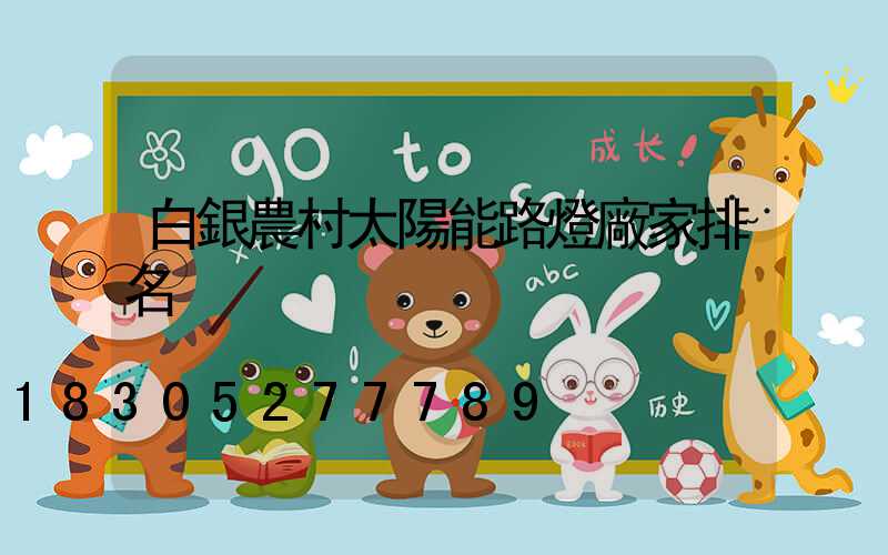 白銀農村太陽能路燈廠家排名