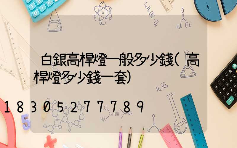 白銀高桿燈一般多少錢(高桿燈多少錢一套)