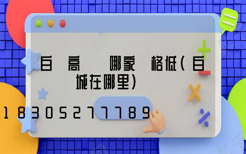 白銀高桿燈哪家價格低(白銀燈飾城在哪里)