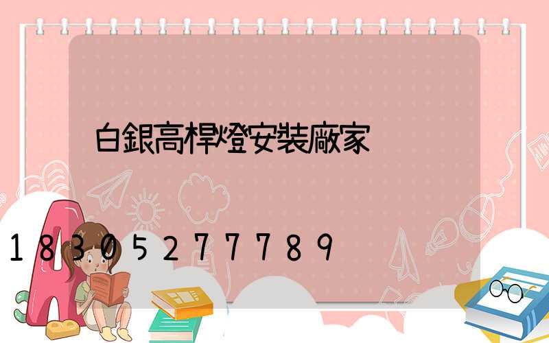 白銀高桿燈安裝廠家