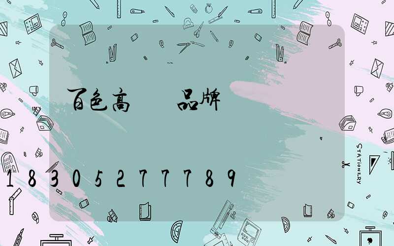 百色高桿燈品牌