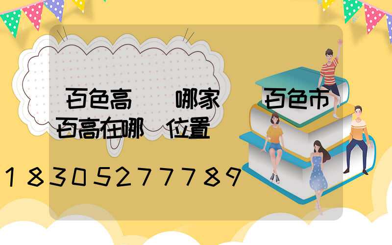 百色高桿燈哪家強(百色市百高在哪個位置)