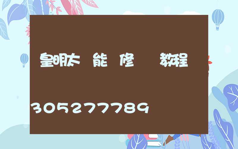 皇明太陽能維修視頻教程