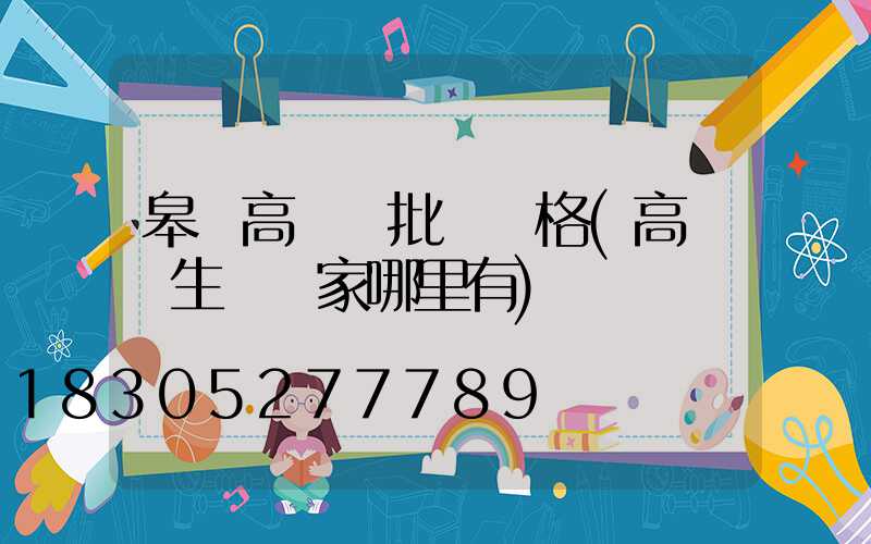 皋蘭高桿燈批發價格(高桿燈生產廠家哪里有)