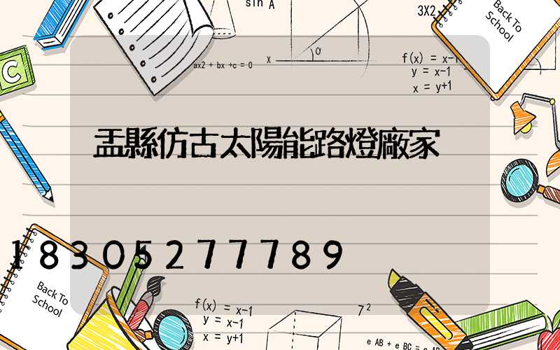 盂縣仿古太陽能路燈廠家
