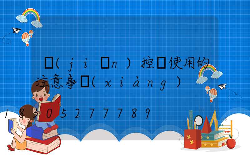 監(jiān)控桿使用的注意事項(xiàng)