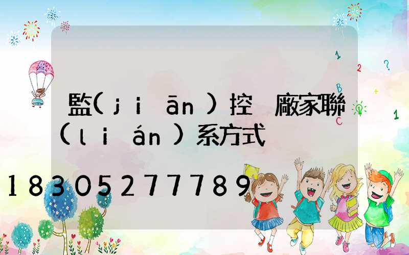 監(jiān)控桿廠家聯(lián)系方式