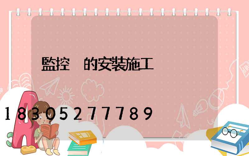 監控桿的安裝施工