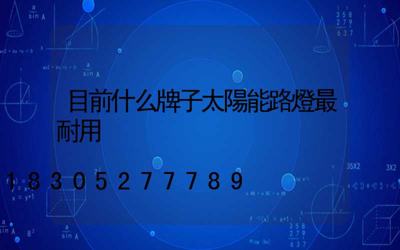目前什么牌子太陽能路燈最耐用