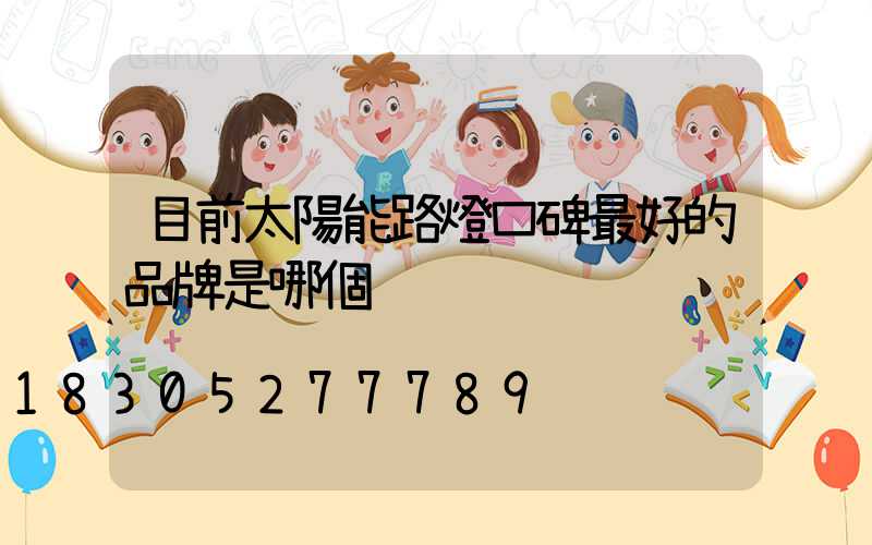 目前太陽能路燈口碑最好的品牌是哪個