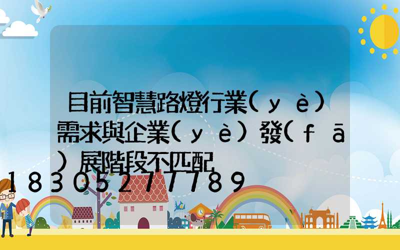 目前智慧路燈行業(yè)需求與企業(yè)發(fā)展階段不匹配