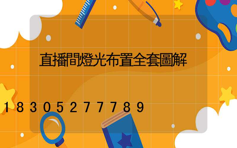 直播間燈光布置全套圖解