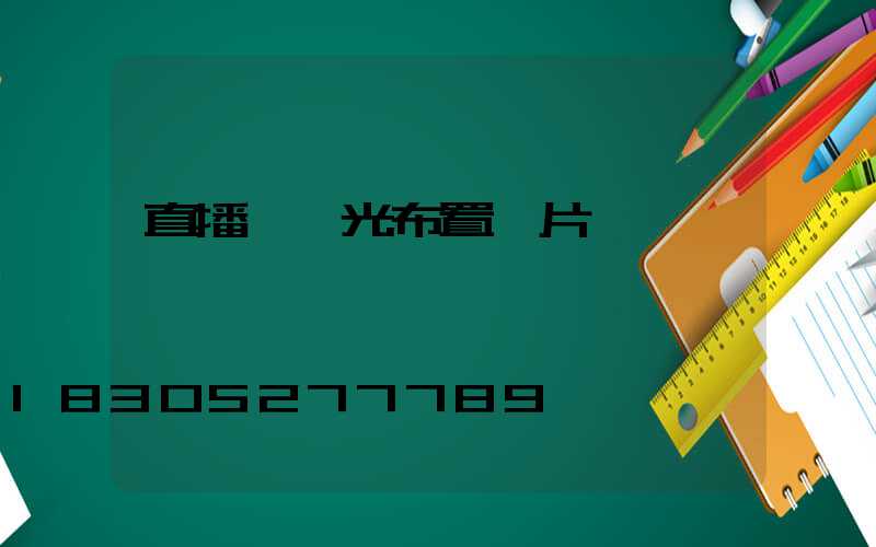 直播間燈光布置圖片