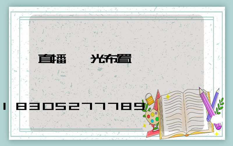 直播間燈光布置視頻