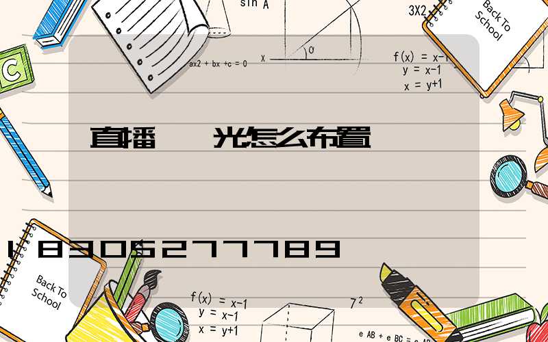 直播間燈光怎么布置圖