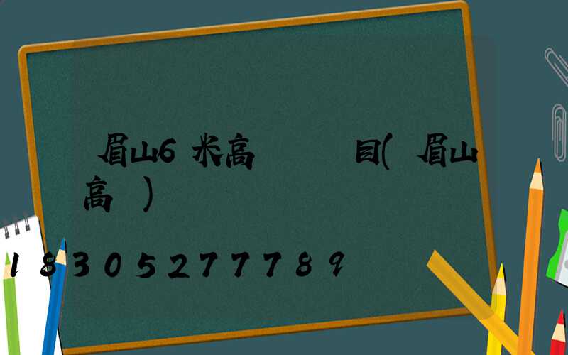 眉山6米高桿燈項目(眉山高樓)