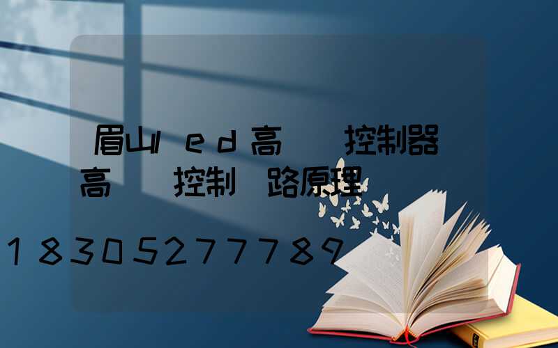 眉山led高桿燈控制器(高桿燈控制電路原理圖)