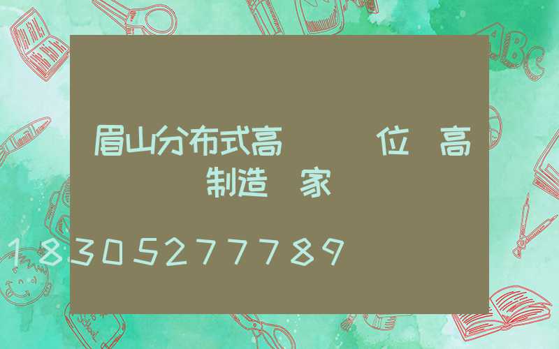 眉山分布式高桿燈價位(高桿燈專業制造廠家)