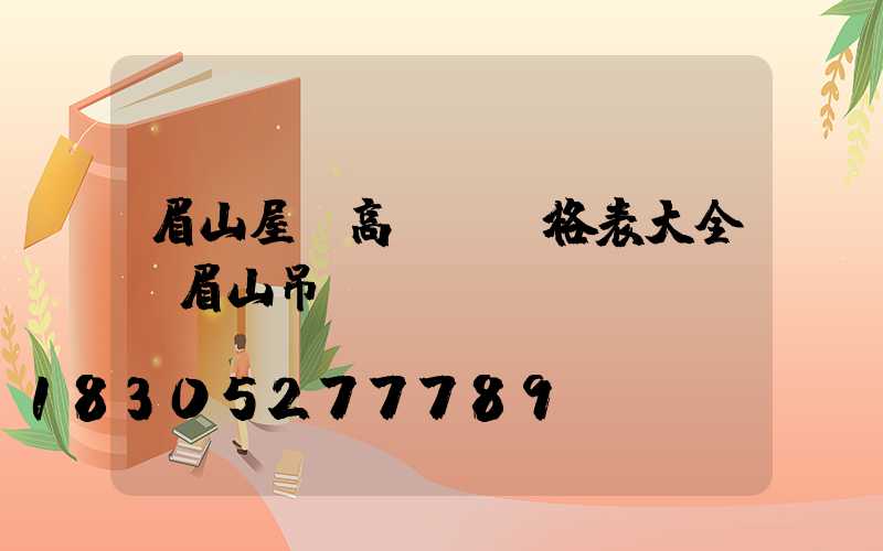 眉山屋頂高桿燈價格表大全(眉山吊頂)