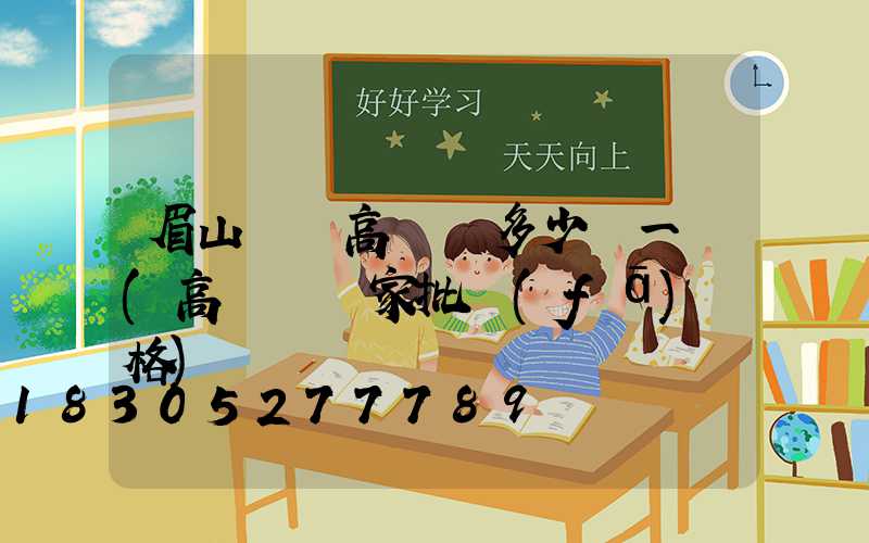 眉山鋰電高桿燈多少錢一個(高桿燈廠家批發(fā)價格)