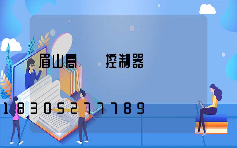 眉山高桿燈控制器