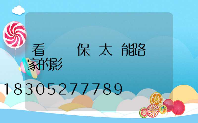 看兩會環保對太陽能路燈廠家的影響