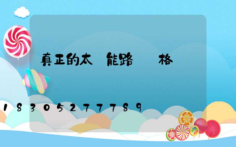 真正的太陽能路燈價格