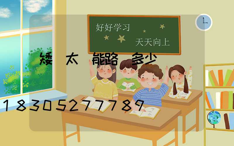 矮桿太陽能路燈多少錢