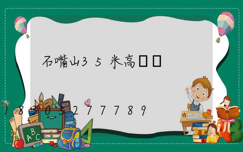 石嘴山35米高桿燈