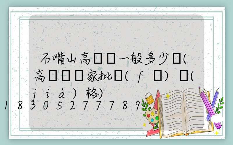 石嘴山高桿燈一般多少錢(高桿燈廠家批發(fā)價(jià)格)