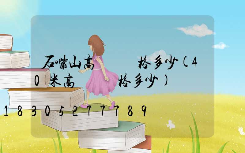 石嘴山高桿燈價格多少(40米高桿燈價格多少)