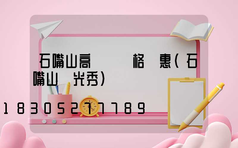 石嘴山高桿燈價格實惠(石嘴山燈光秀)