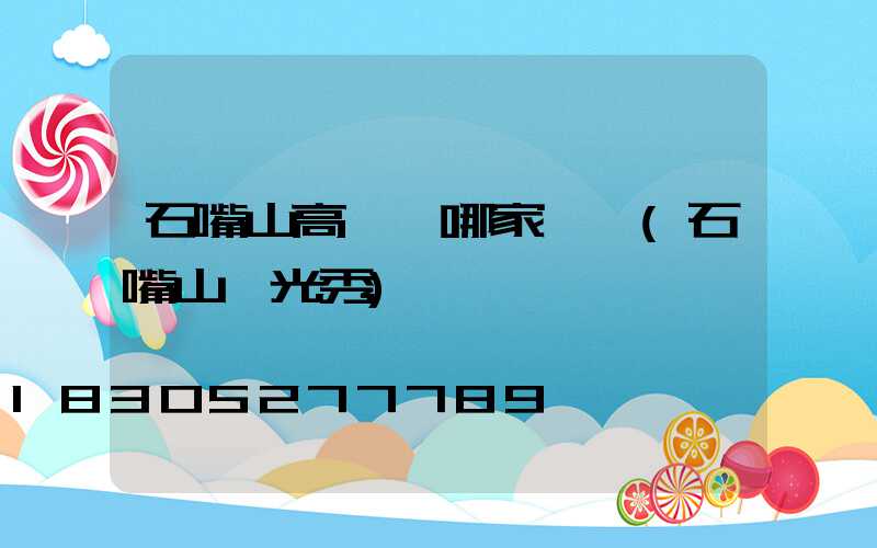 石嘴山高桿燈哪家專業(石嘴山燈光秀)