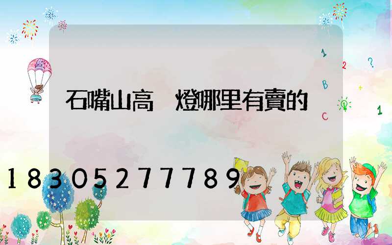 石嘴山高桿燈哪里有賣的