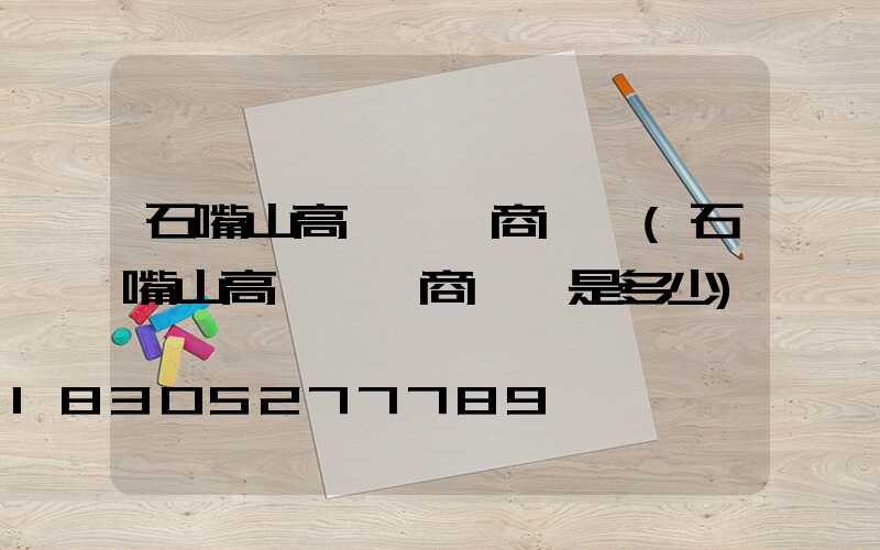 石嘴山高桿燈廠商電話(石嘴山高桿燈廠商電話是多少)