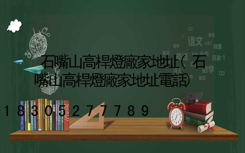 石嘴山高桿燈廠家地址(石嘴山高桿燈廠家地址電話)