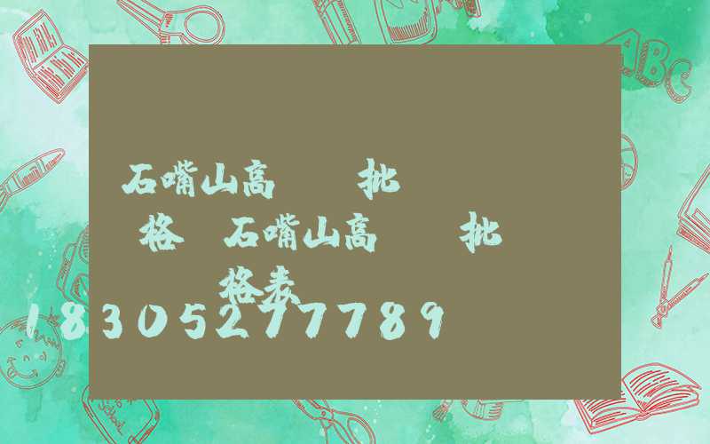 石嘴山高桿燈批發(fā)價格(石嘴山高桿燈批發(fā)價格表)