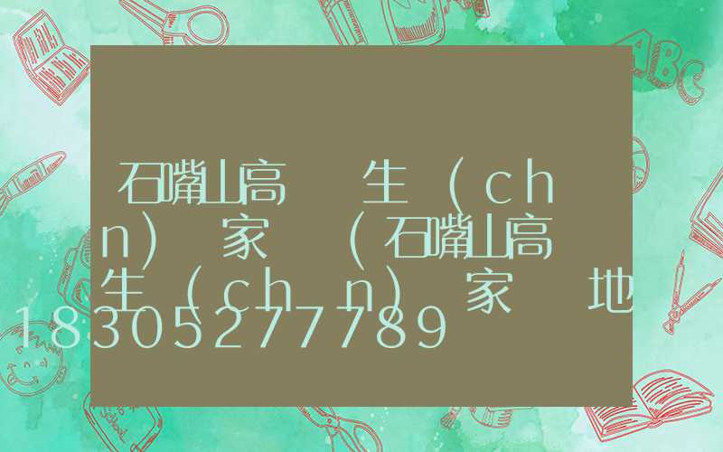石嘴山高桿燈生產(chǎn)廠家電話(石嘴山高桿燈生產(chǎn)廠家電話地址)