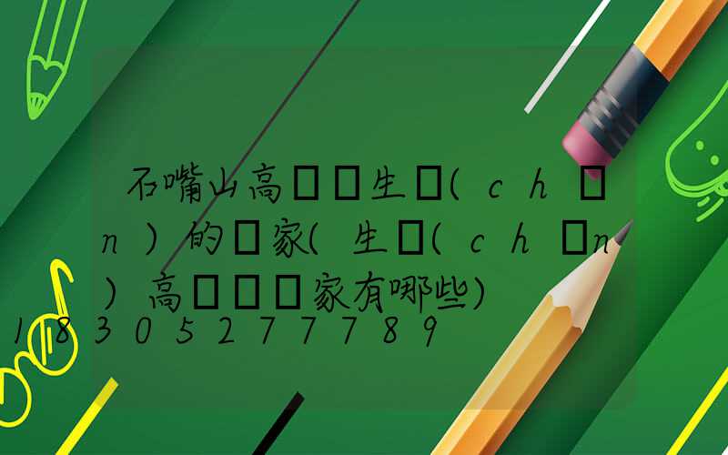 石嘴山高桿燈生產(chǎn)的廠家(生產(chǎn)高桿燈廠家有哪些)