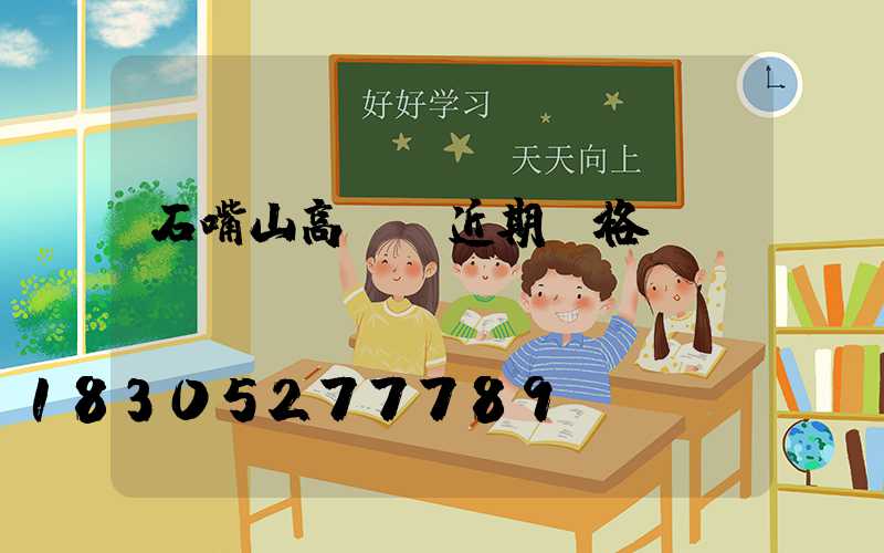 石嘴山高桿燈近期價格