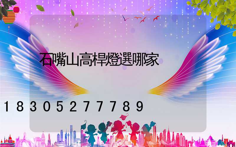 石嘴山高桿燈選哪家