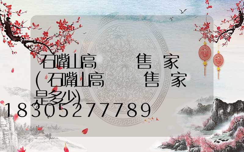 石嘴山高桿燈銷售廠家電話(石嘴山高桿燈銷售廠家電話是多少)