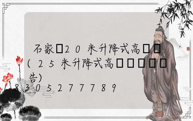 石家莊20米升降式高桿燈(25米升降式高桿燈檢測報告)