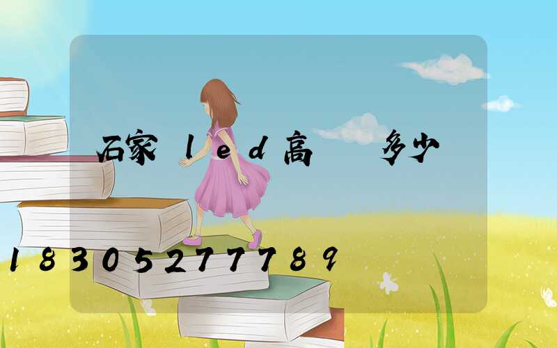 石家莊led高桿燈多少錢
