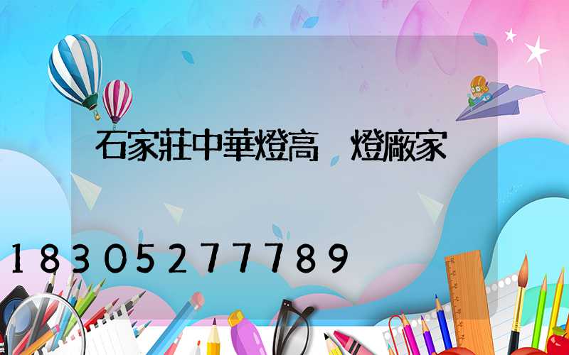 石家莊中華燈高桿燈廠家