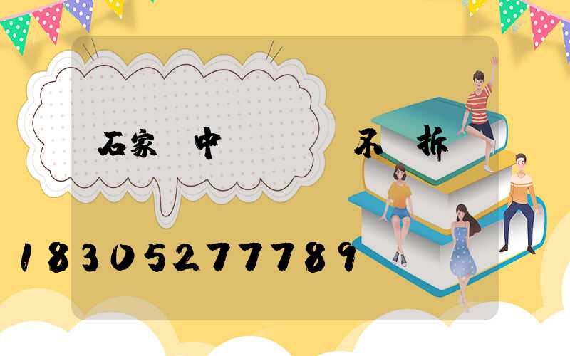 石家莊中華綠園會不會拆