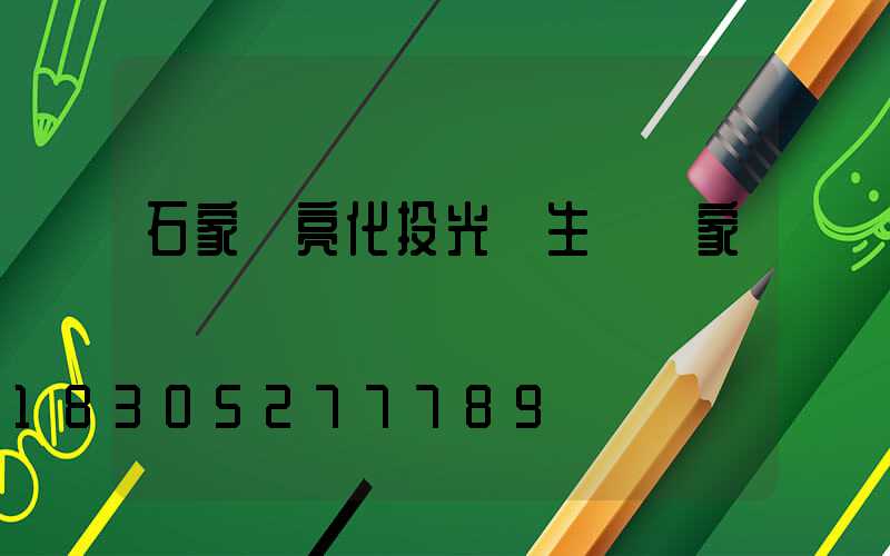 石家莊亮化投光燈生產廠家