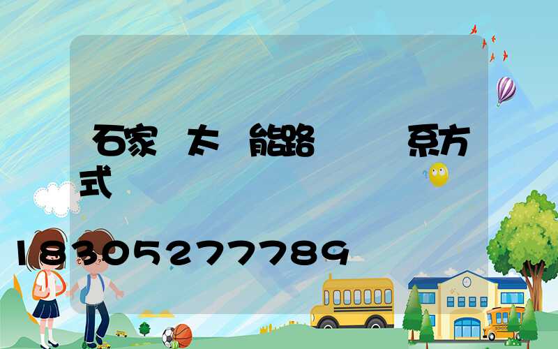 石家莊太陽能路燈廠聯系方式